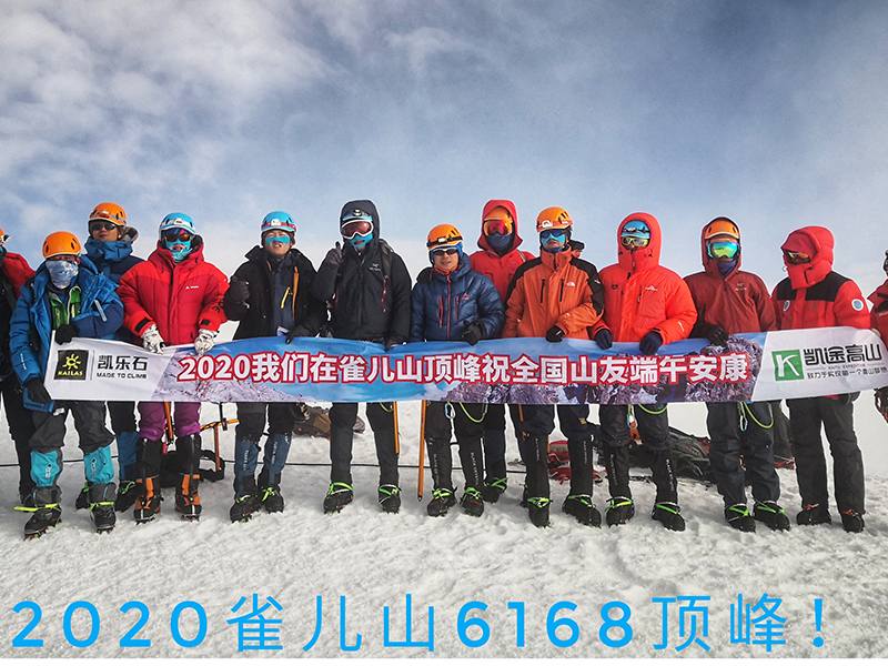 <b>雀儿山2020登顶活动</b>